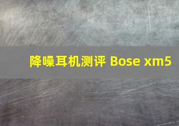 降噪耳机测评 Bose xm5